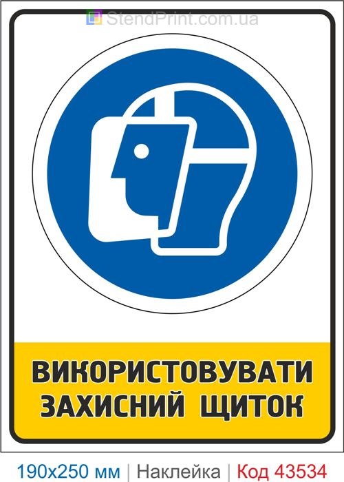 Купити самоклеючу наклейку "Використовувати захисний щиток" Код-43534