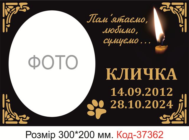 Таблички з портретом тварини дозволяють увічнити пам'ять про улюбленця із зображенням