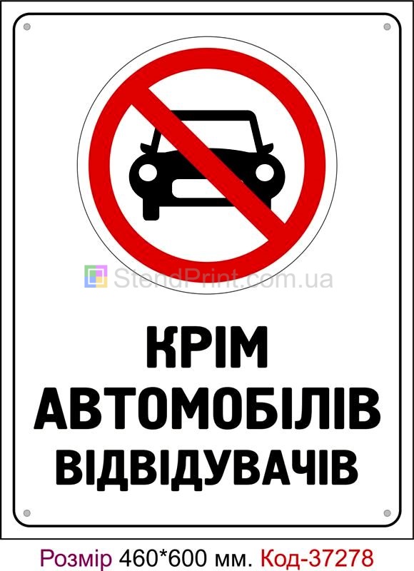 Пластикова табличка Парковка заборонена, крім автомобілів відвідувачів Код-37278