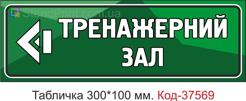 Табличка тренажерный зал указатель со стрелкой купить