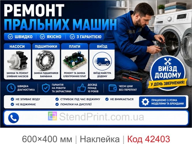 Наклейка ремонт стиральных машин купить Киев Одесса Харьков