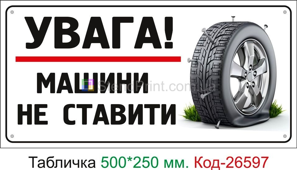 Пластиковая табличка "Машины не ставить" Код-26597