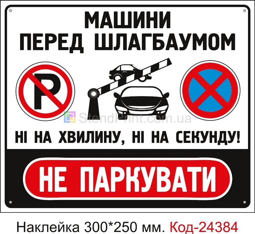 Самоклеюча наклейка "Не паркувати біля шлагбауму" Код-24384