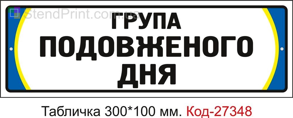 Табличка на двері "Група подовженого дня" Код-27348