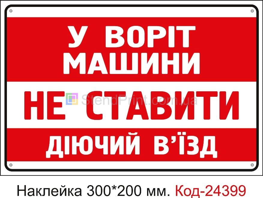 Самоклеюча наклейка "У воріт машини не ставити" Код-24399