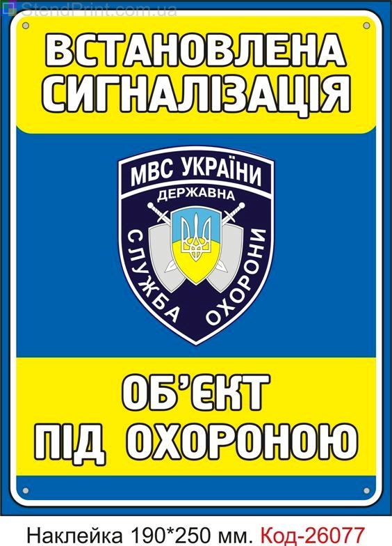 Самоклеюча наклейка "Об'єкт під охороною, встановлена сигналізація" Код-26077