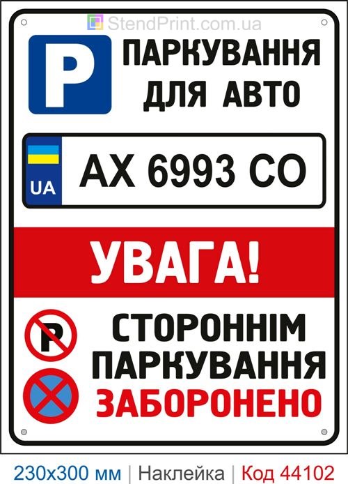Наклейка паркування для авто з номером | Самоклеюча наклейка для паркомісця