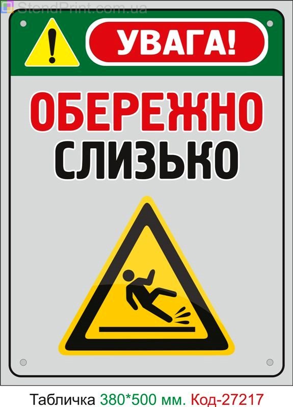 Пластиковая табличка "Осторожно Скользко" Код-27217