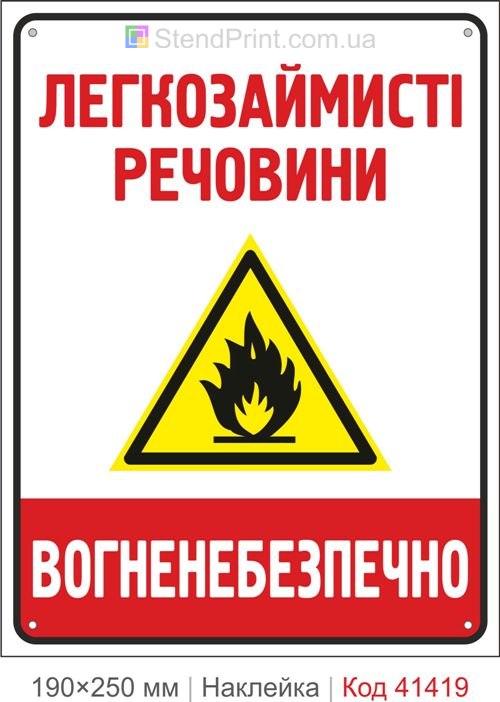 Легкозаймисті речовини наклейка вогненебезпечно попередження