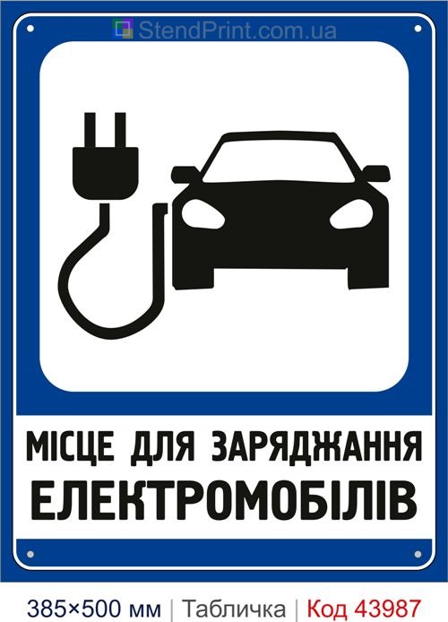 Табличка «Місце для заряджання електромобілів» купити Ірпінь