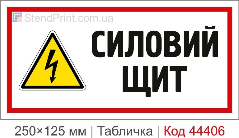 Табличка "Силовий щит" на двері купити
