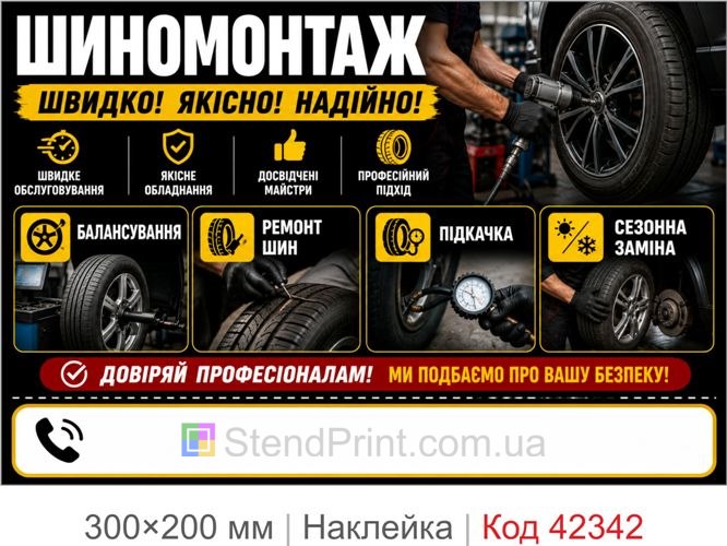 Наклейка шиномонтаж купити для реклами