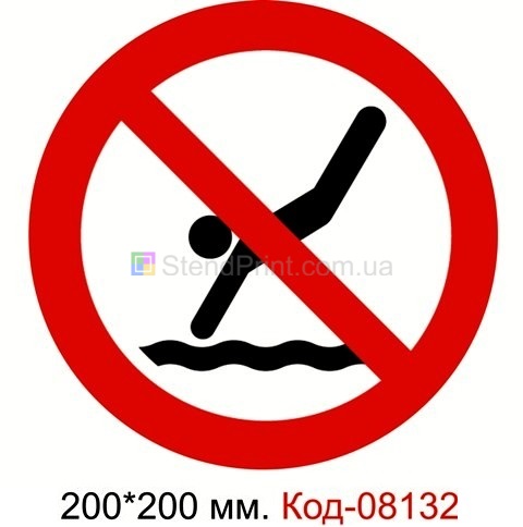 Знак пластиковый 200*200 мм. "Нырять запрещено" Код-08132