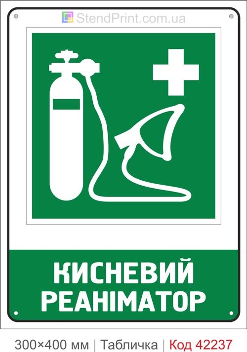 Табличка кисневий реаніматор ISO 7010 велика купити