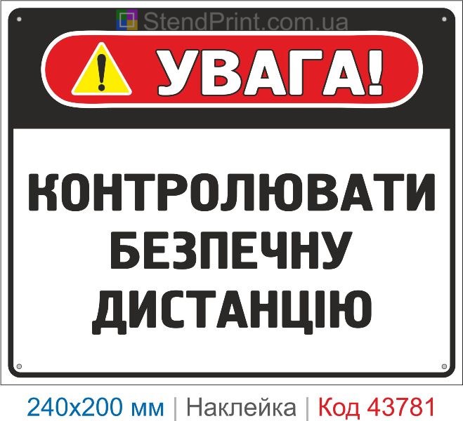 Наклейка "Контролювати безпечну дистанцію" | Знак безпеки