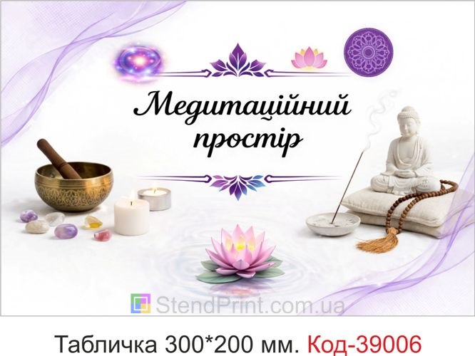 Табличка Медитаційний простір для студії медитації замовити