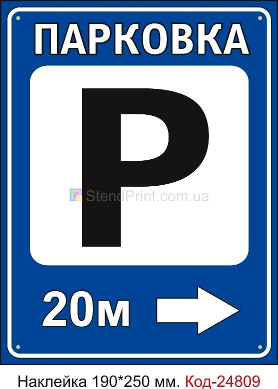 Самоклеюча наклейка "Парковка праворуч (вкажіть відстань)" Код-23542 Вінниця