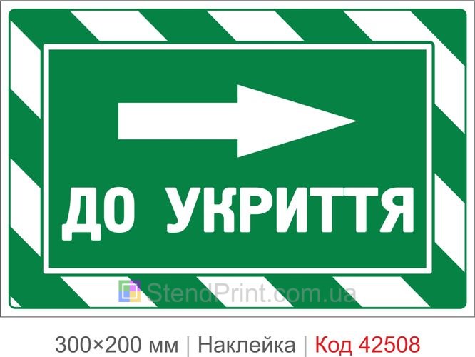Наклейка до укриття праворуч купити для навігації