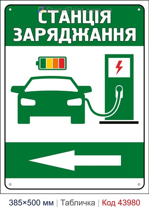 Табличка «Станція заряджання ліворуч» купити Рівне