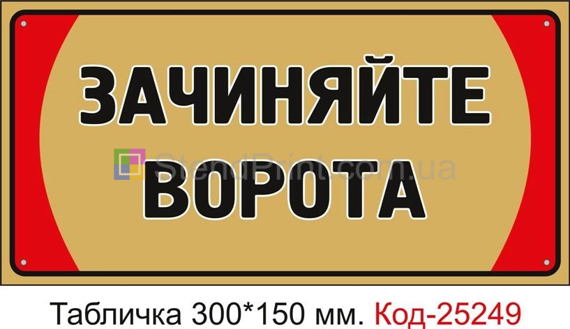 Пластикова табличка "Зачиняйте ворота" Код-25249