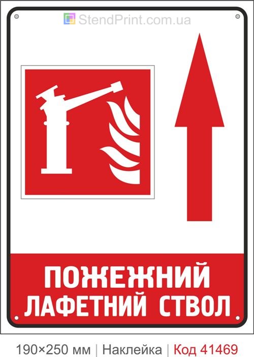 Пожежний лафетний ствол стрілка вгору наклейка напрямок