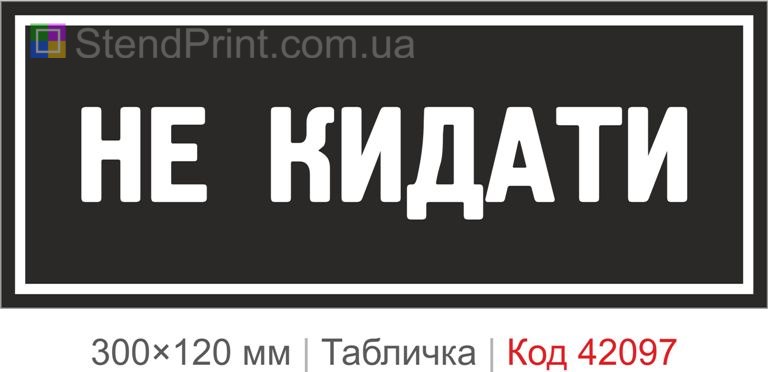 Купити табличку "Не кидати" для складу, виробництва та доставки