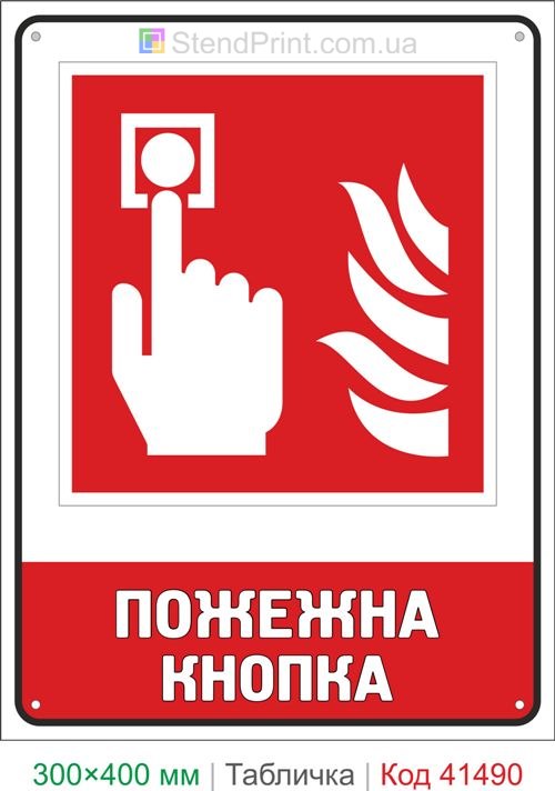 Табличка пожежна кнопка сигналізації ISO 7010 F005 де купити для ТЦ