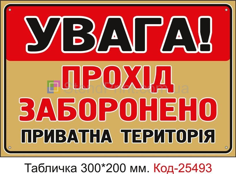 Пластикова табличка "Увага, прохід заборонено, приватна територія" Код-25493