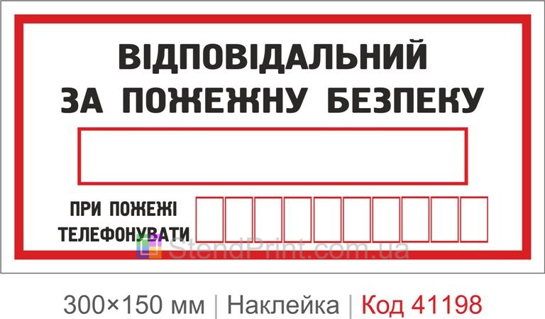 Наклейка ответственный за пожарную безопасность с телефоном купить