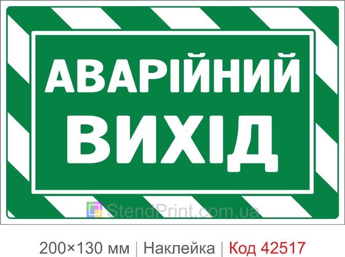 Наклейка аварийный выход купить для эвакуации людей