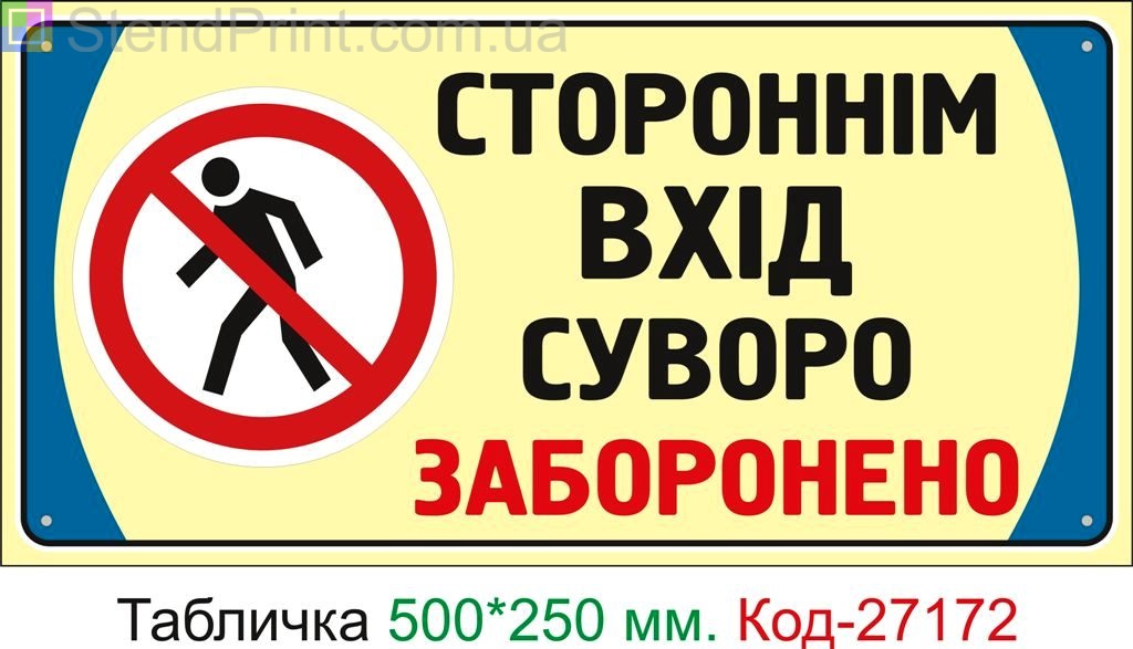 Пластиковая табличка "Посторонним вход строго запрещен" Код-27172
