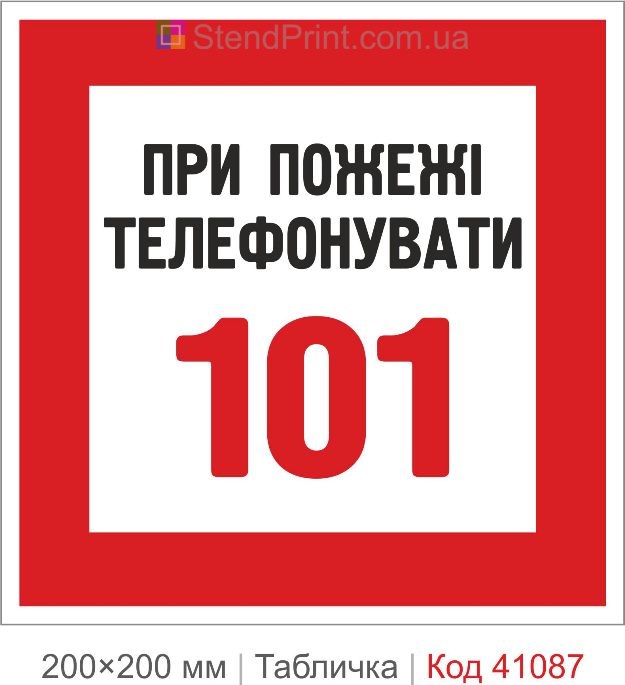 Табличка при пожежі телефонувати 101 купити