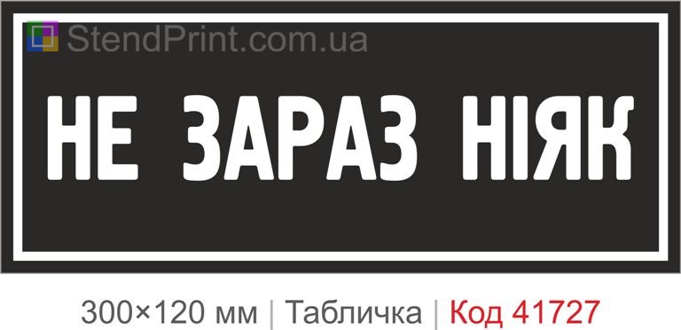 Табличка "Не зараз ніяк" на двері кабінету