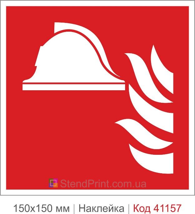 Наклейка место хранения пожарного оборудования ISO 7010 F004 купить