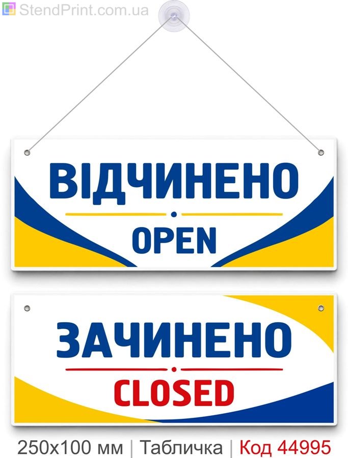 Табличка «Відчинено / Зачинено» двостороння купити