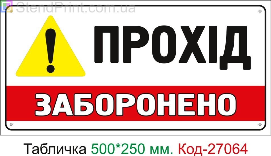 Пластиковая табличка "Проход запрещен" Код-27064