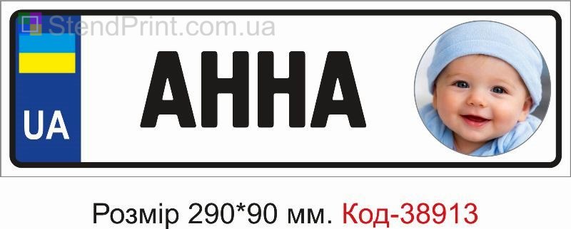 Номер Анна с фото на детскую коляску купить