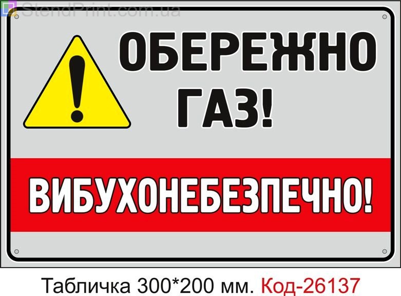 Пластикова табличка "Обережно газ, вибухонебезпечно" Код-26137