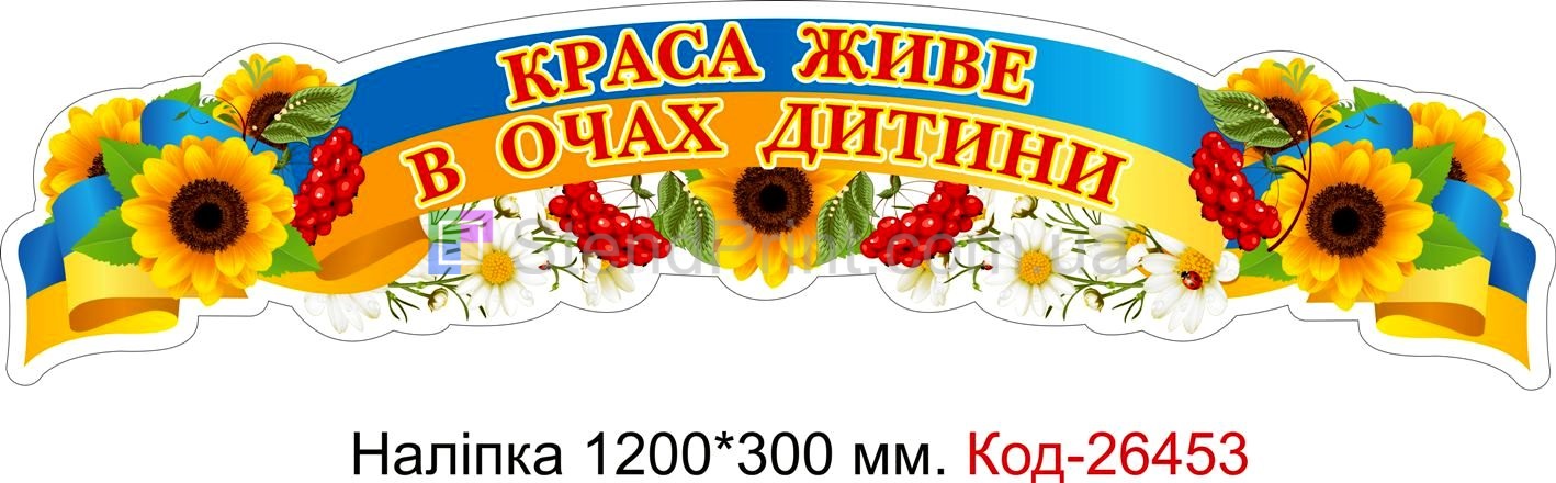Наліпка самоклеюча наклейка для початкового класу "Краса живе в очах дитини" Код-26453