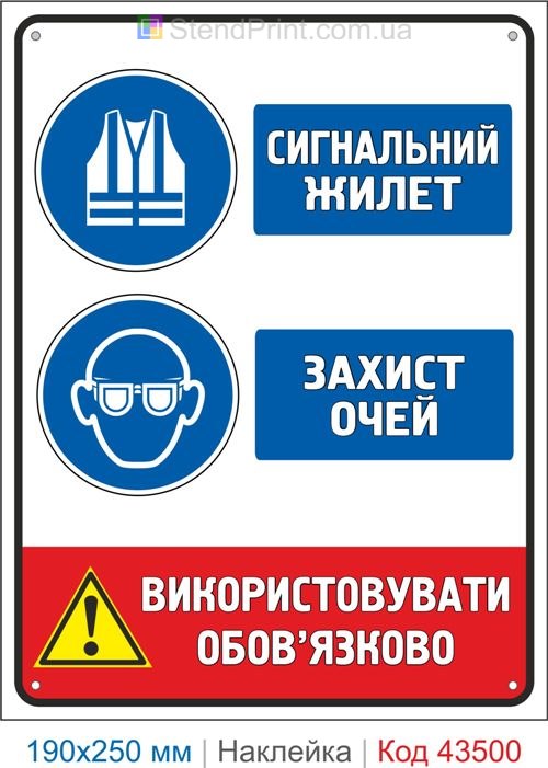 Купити самоклеючу наклейку "Сигнальний жилет. Захист очей" Код-43500