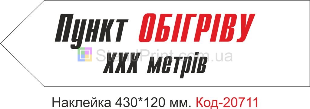 Наклейка "Пункт обігріву" Наклейка стійка до миючих засобів та вологого середовища, виготовлена з Німецької плівки Oracal. Клеїти при температурі від 10 градусів тепла.