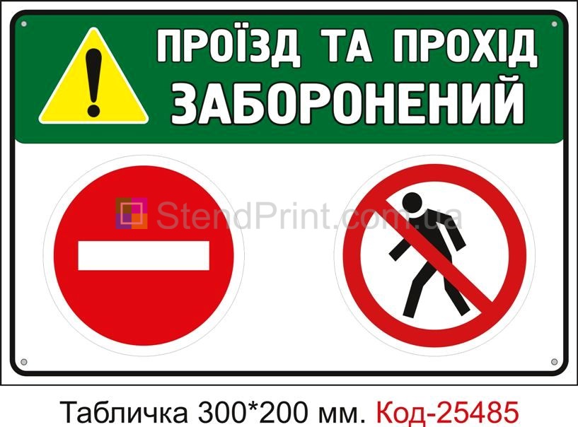 Пластикова табличка "Проїзд та прохід заборонений" Код-25485