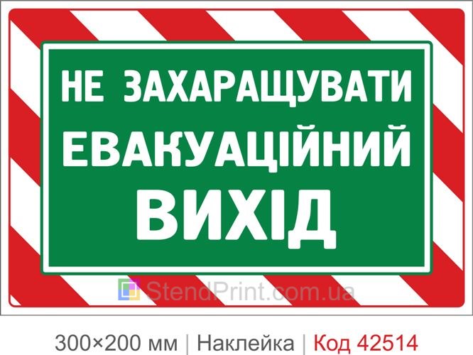 Наклейка не захаращувати евакуаційний вихід купити