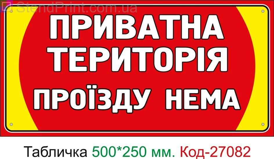 Пластиковая табличка "Частная территория, проезда нет" Код-27082