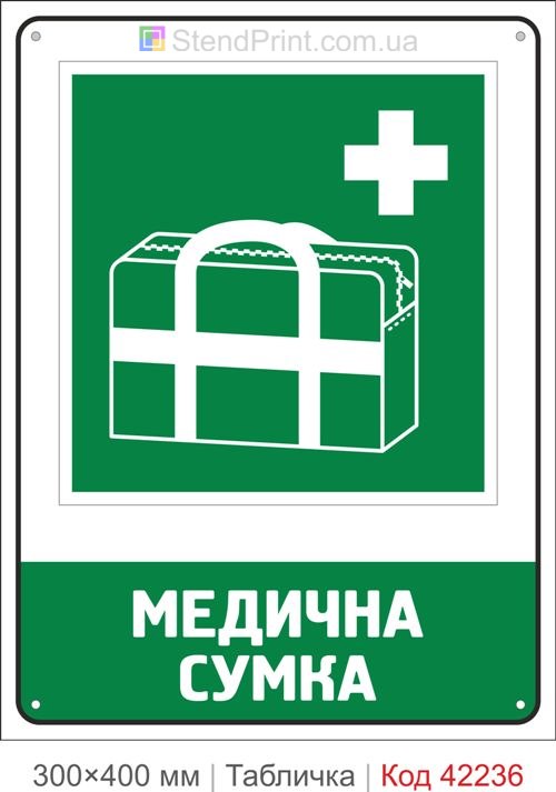 Табличка медична сумка ISO 7010 велика купити
