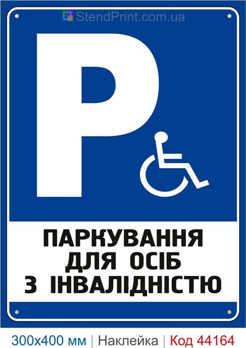 Наклейка парковка для людей с инвалидностью | Самоклеящаяся наклейка
