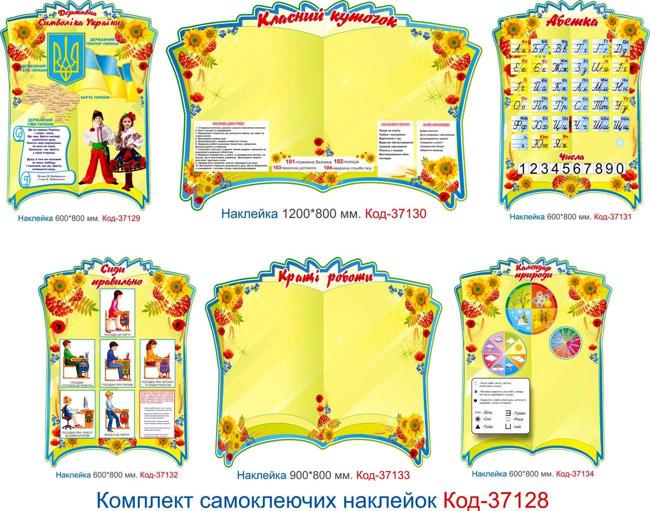 Комплект наклейок для початкового класу "Класний куточок" Код-37128