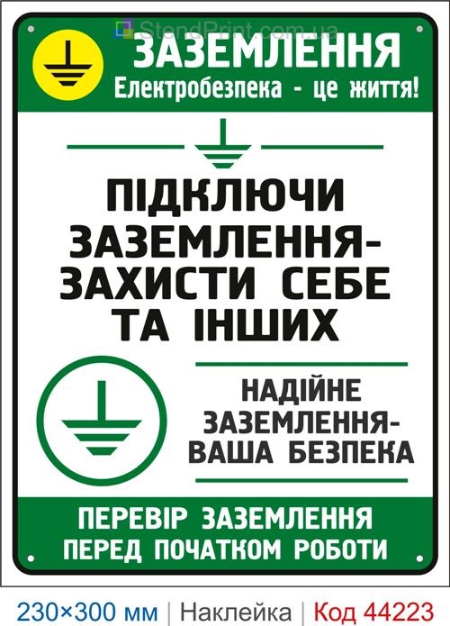 Наклейка Заземлення | Самоклеючий знак електробезпеки