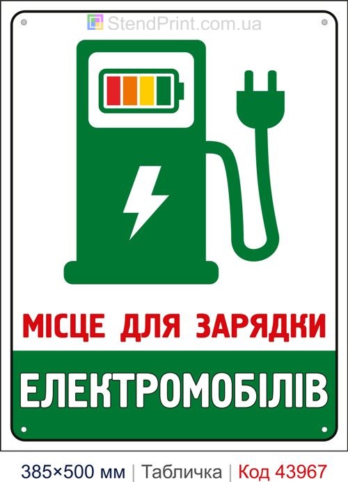 Табличка «Місце для зарядки електромобілів» купити Запоріжжя