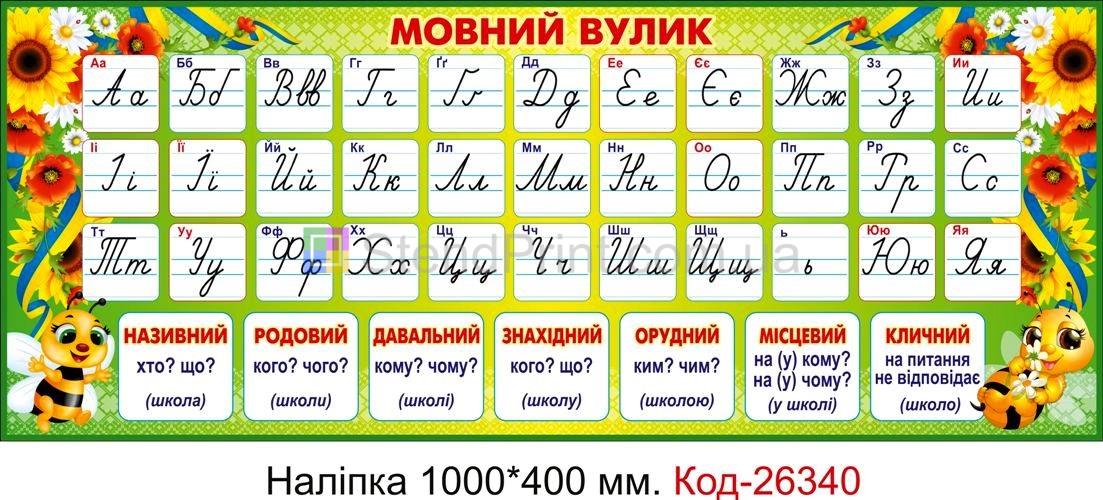 Наліпка самоклеюча наклейка для класу нуш "Мовний вулик" Код-26340